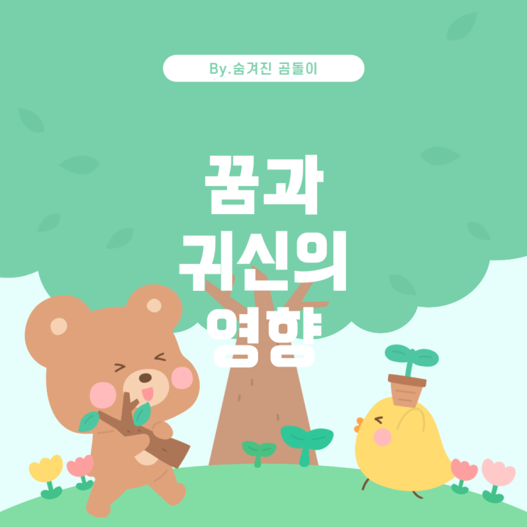 꿈풀이와 귀신이 미치는 영향에 대한 이해