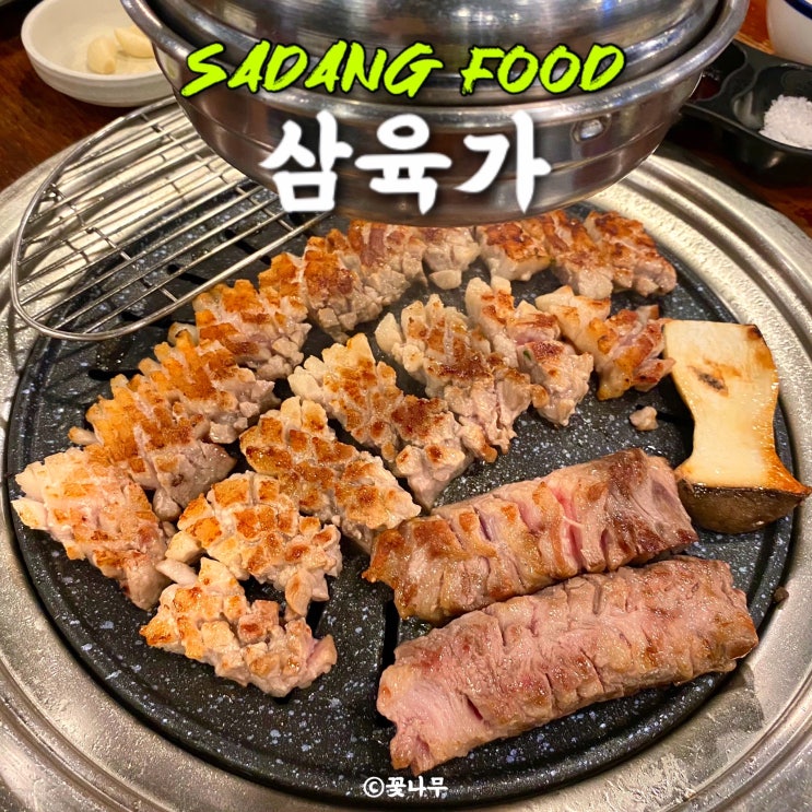  매년 방문하는 돼지고기 꽃삼겹살 꽃목살 웨이팅 맛집 사당역 고기집 삼육가