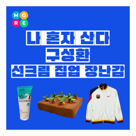  나혼자산다 구성환 선크림 썬크림 꽃분이 강아지 노즈워크 장난감 바람막이 집업 옷 정보
