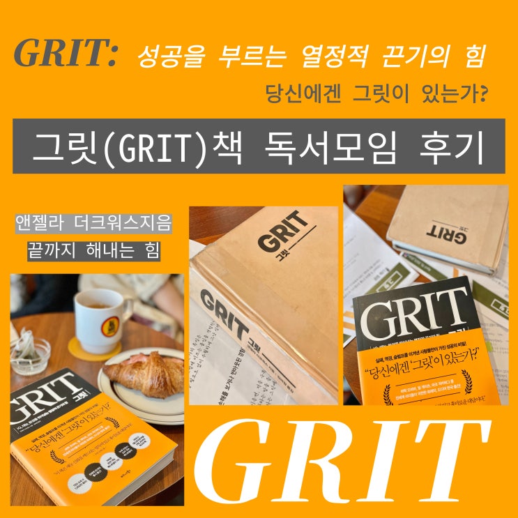  그릿(GRIT)책 앤젤라 더크워스 독서모임 후기 : 성공을 부르는 열정적 끈기의 힘