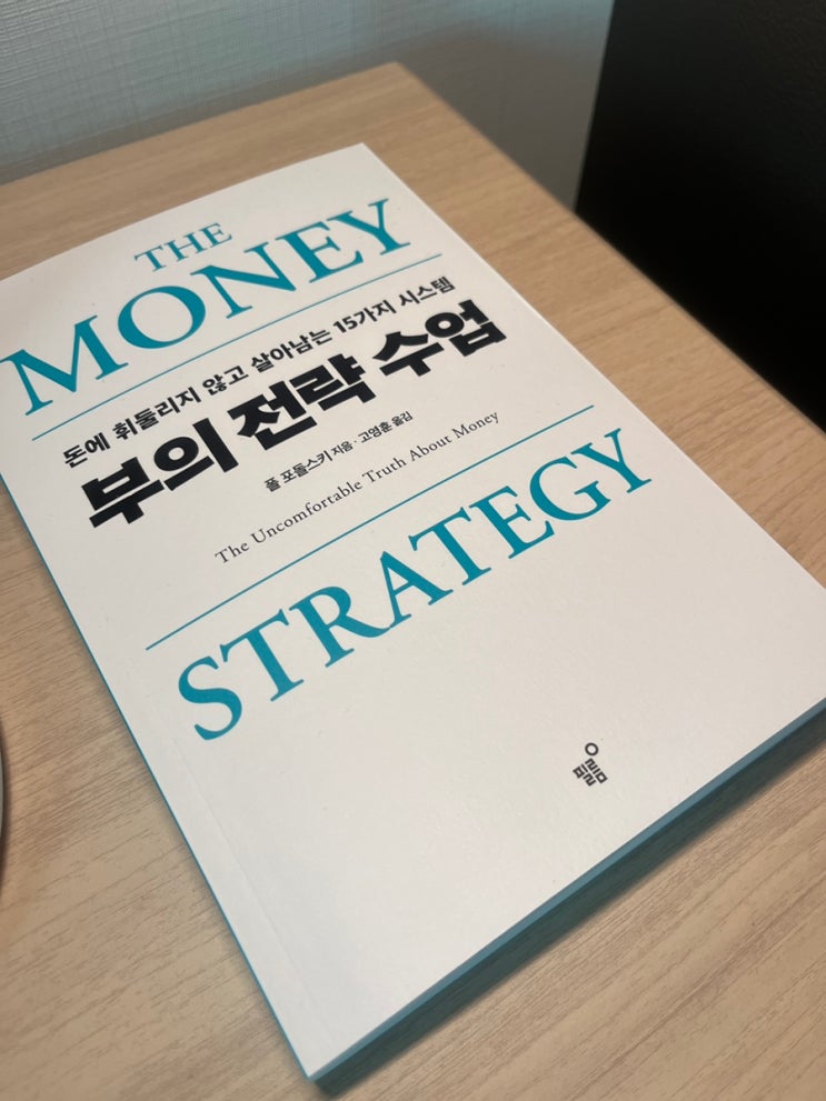  부의 전략 수업 - 돈에 휘둘리지 않고 살아남는 15가지 시스템