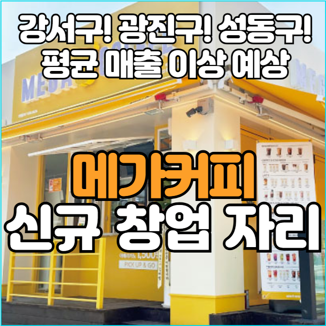  메가커피 신규창업자리 소개! 고매출 예상 지역입니다