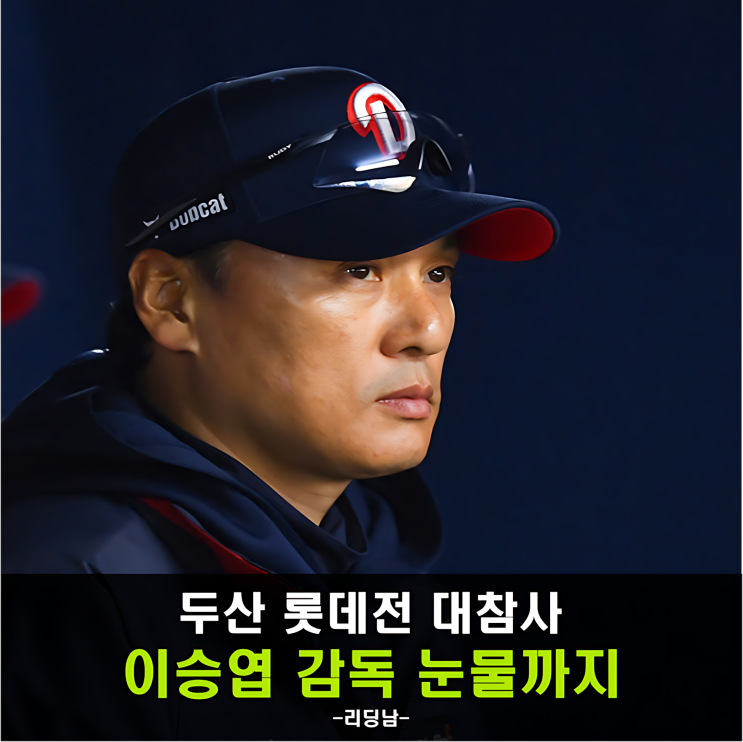 <b>두산</b> 경기 중 <b>이승엽 감독</b> 눈물, 대체 무슨 일이?