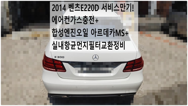  2014 벤츠E220D 서비스만기! 에어컨가스충전+합성엔진오일 아르데카MS+실내항균먼지필터교환정비 , 부천벤츠BMW수입차정비전문점 부영수퍼카