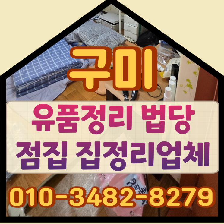  구미유품정리 법당 점집 집정리업체