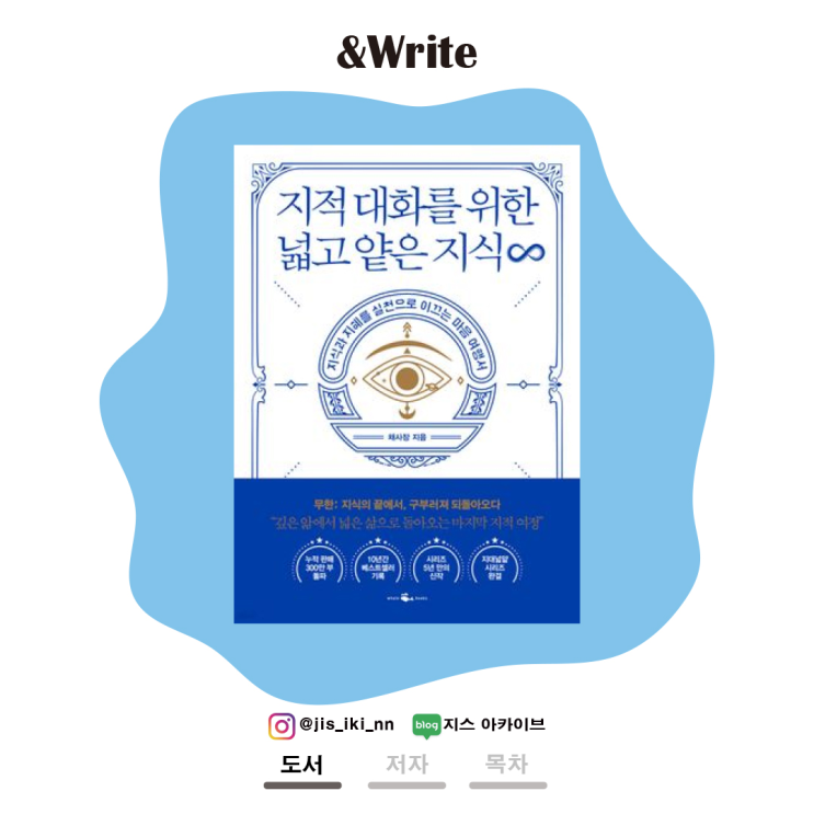  [인문] 행복을 위해 '지식'을 활용하는 지대넓얕 시리즈의 최종장. 채사장 저 지적 대화를 위한 넓고 얕은 지식 : 무한
