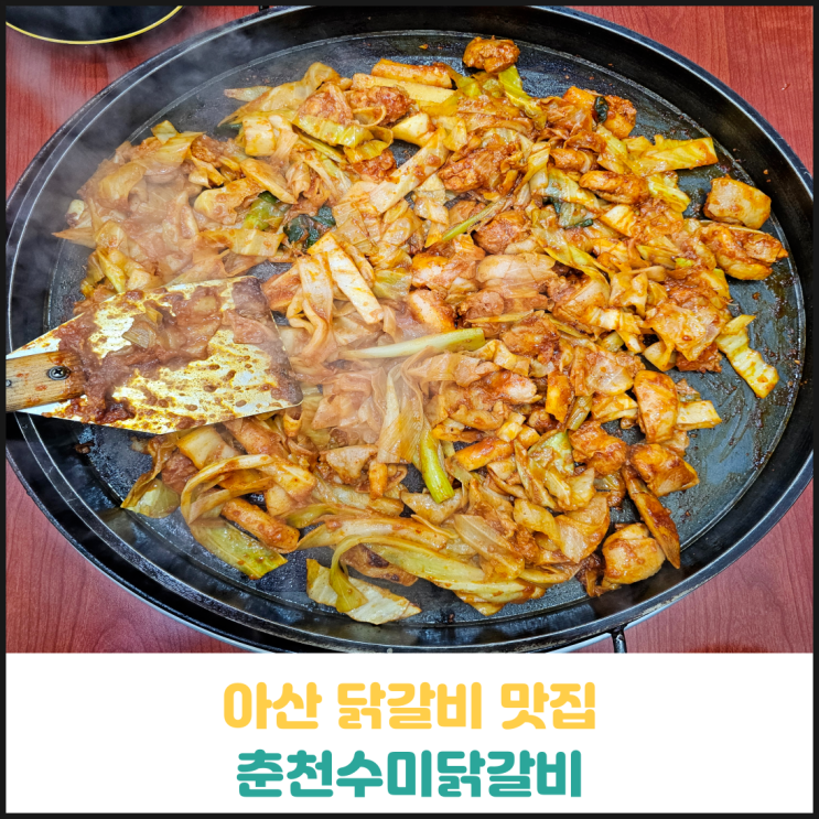 닭갈비 맛집 춘천수미닭갈비 후기 닭갈비 맛집 춘천수미닭갈비 후기