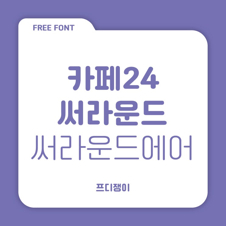 무료 폰트 : 카페24 써라운드, 써라운드 에어