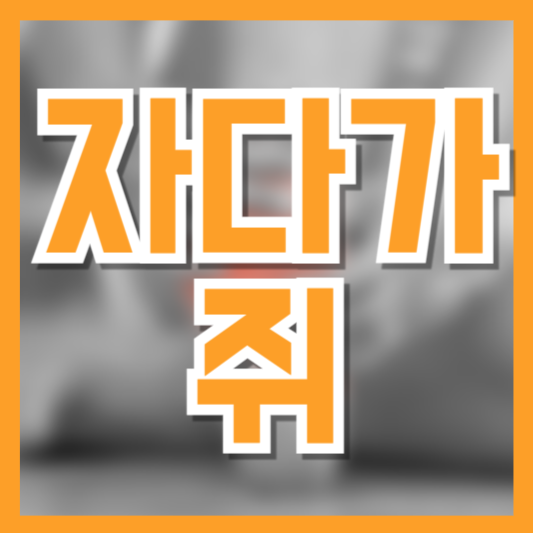  자다가 쥐 나는 이유와 예방법! 진짜 아픈데 대체 왜 밤마다!?