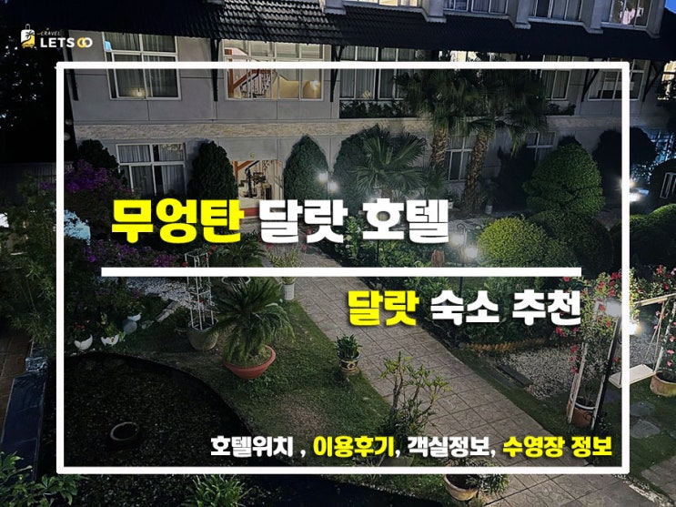  무엉탄 달랏 호텔 솔직 후기, 달랏 야시장 5분 거리 인생 숙소 찾음!