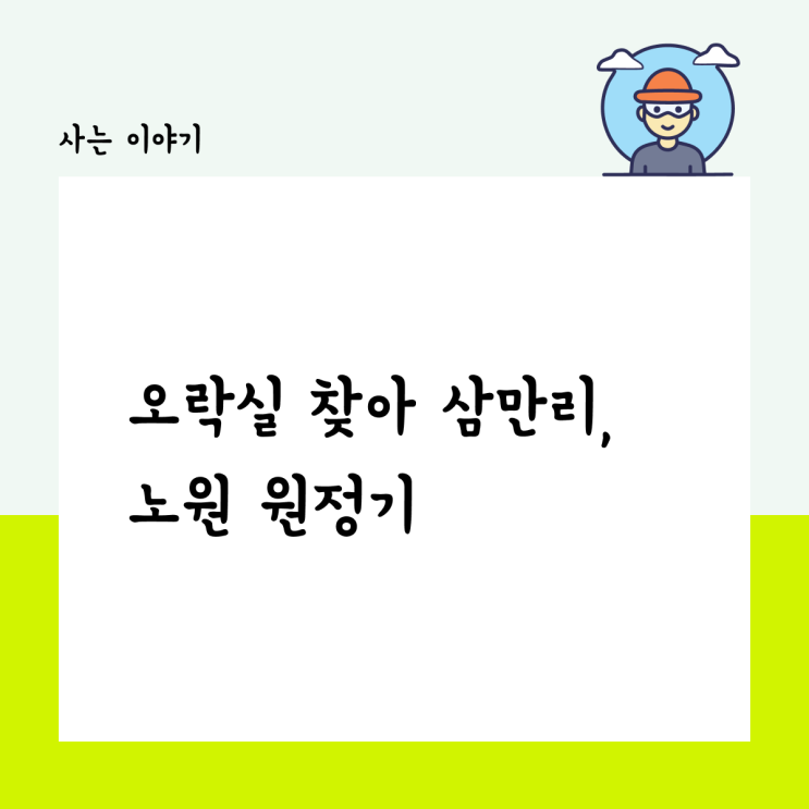  오락실 찾아 삼만리, 노원 원정기