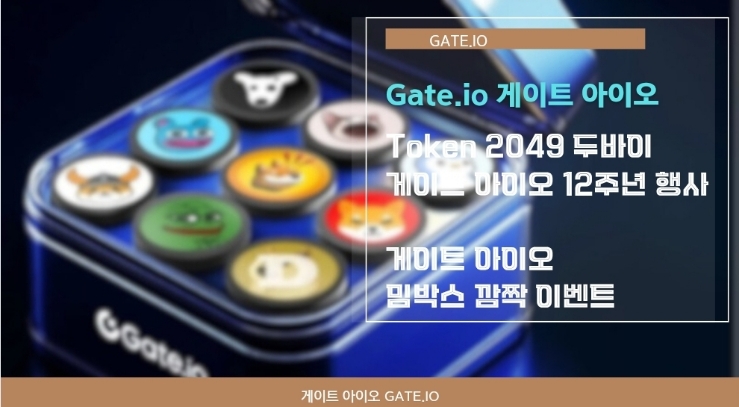  게이트 아이오 Token 2049 & 게이트 아이오 밈박스 이벤트.