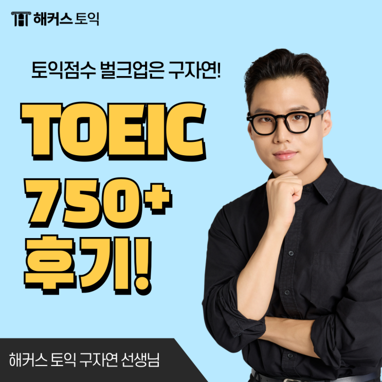  토익 단기공략 강의 듣고 750점 한번에 넘긴 후기