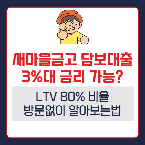 <b>새마을금고</b> 담보<b>대출</b> 주담대 LTV 80% 비율 <b>비대면</b> 상담