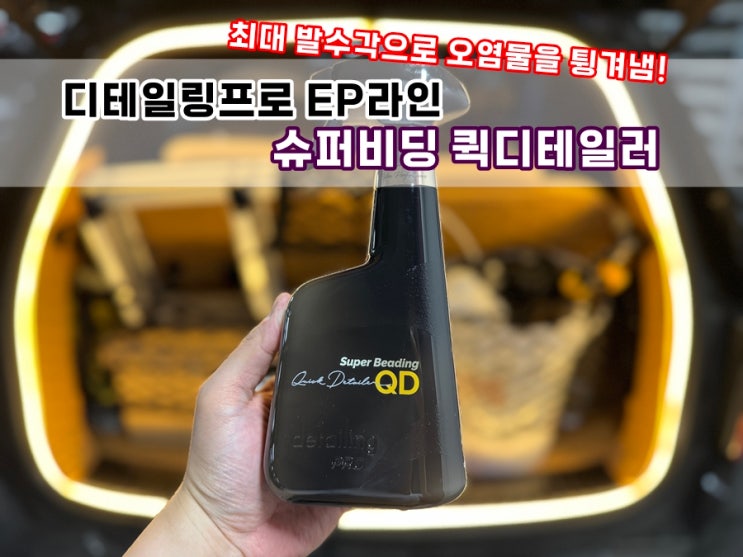  쏘렌토MQ4 셀프세차용품 물왁스광택제 디테일링프로 슈퍼비딩 EP라인퀵디테일러