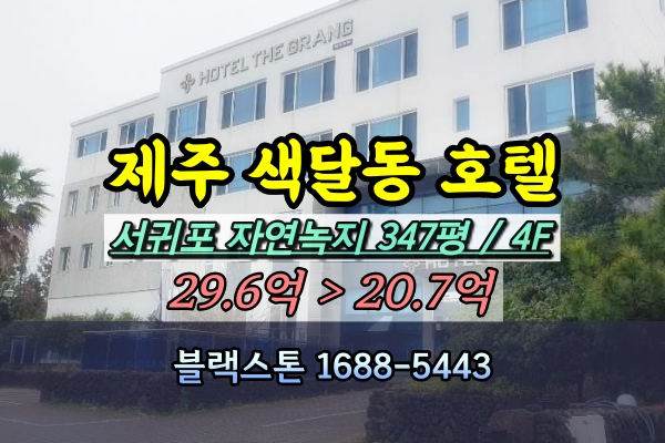  제주 서귀포시 색달동 호텔 경매 4F 20억 호스텔 [2024타경21992]