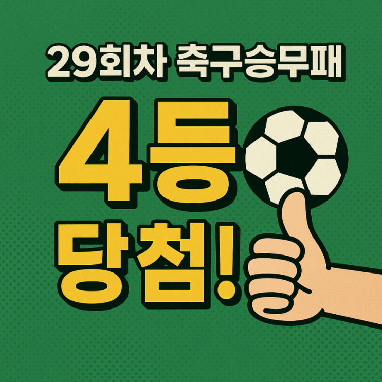  [축구승무패 29회차 결과] 두 번째 도전! 4등 달성 후기｜1등 상금 약 2천만 원?