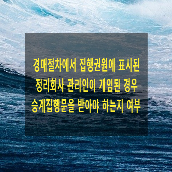  경매절차에서 집행권원에 표시된 정리회사 관리인이 개임된 경우 승계집행문을 받아야 하는지 여부