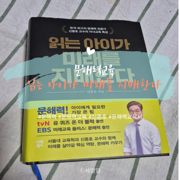  내 아이 문해력이 중요한 이유를 알고 싶다면? '읽는 아이가 미래를 지배한다'를 읽어보아요~