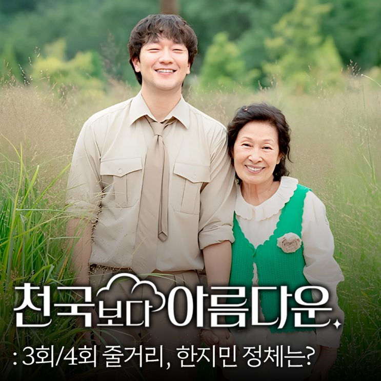 <b>천국보다 아름다운</b> 3회 4회 줄거리 <b>한지민</b> 정체는 영애?