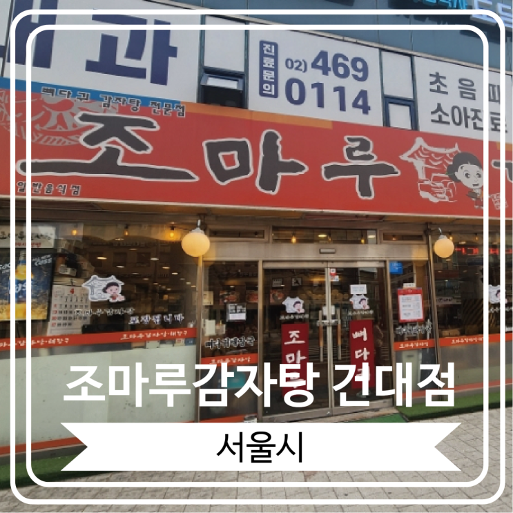  [조마루감자탕 건대점] 뼈다귀 전골이 너무 맛있는 24시간 영업 식당