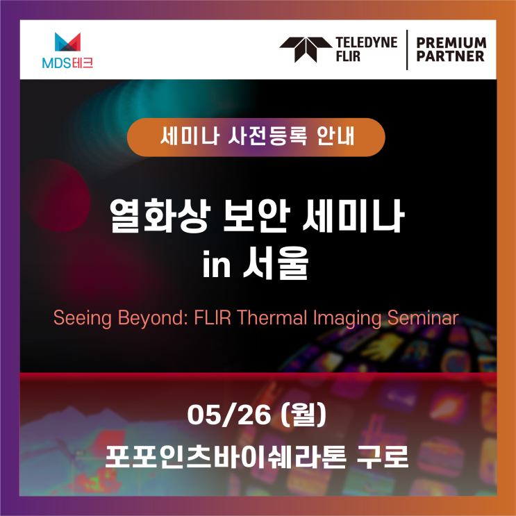 [무료사전등록] FLIR 보안 열화상 세미나 (구로)