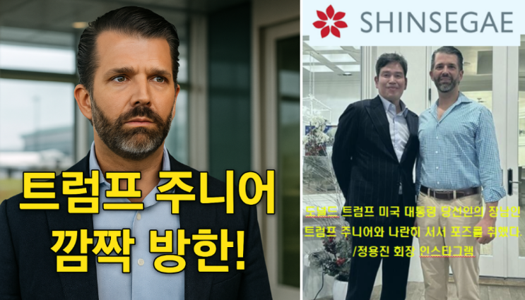 <b>트럼프 주니어</b> 깜짝 <b>방한</b>! 김포공항에선 무슨 일이?