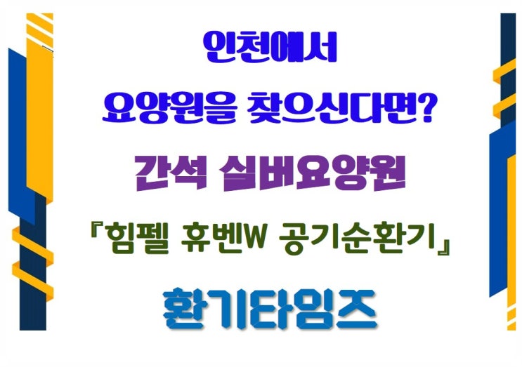인천에서 요양원을 찾으신다면?_간석 실버요양원_힘펠 공기순환기 휴벤W_환기타임즈 인천에서 요양원을 찾으신다면?_간석 실버요양원_힘펠 공기순환기 휴벤W_환기타임즈