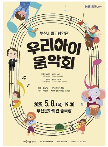  만원으로 아이랑보기좋은 5월 공연추천 : 부산시립교향악단 우리아이음악회 (feat. 어린이놀이방운영)