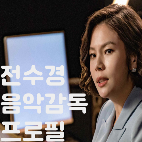  전수경 음악감독 프로필 | 남편과 집까지 리얼