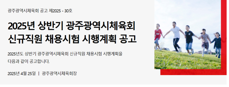 [채용공고] 2025년 광주광역시체육회 기술(조경) 9급 신규직원 선발 안내 ️(~5/15)