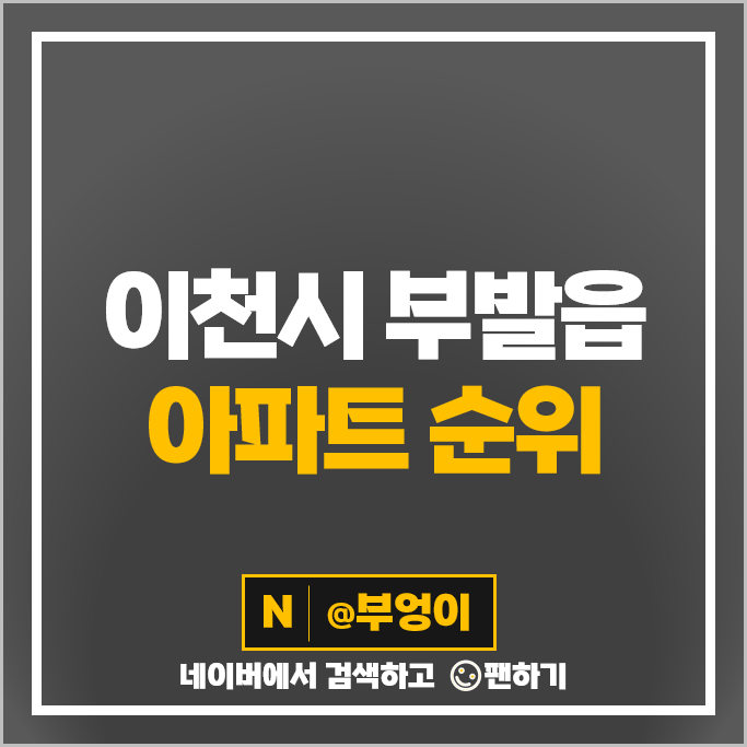 이천 부발읍 아파트 매매 가격 순위 현대성우오스타 2단지 1단지 시세 이천 부발읍 아파트 매매 가격 순위 현대성우오스타 2단지 1단지 시세