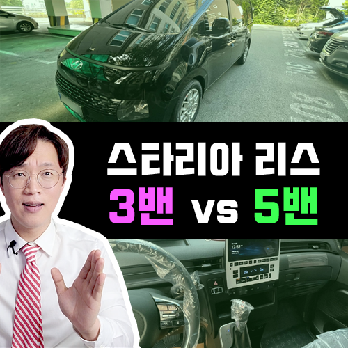  스타리아 3밴 5밴 / 3인승 5인승 카고 신차 리스 즉시출고 견적