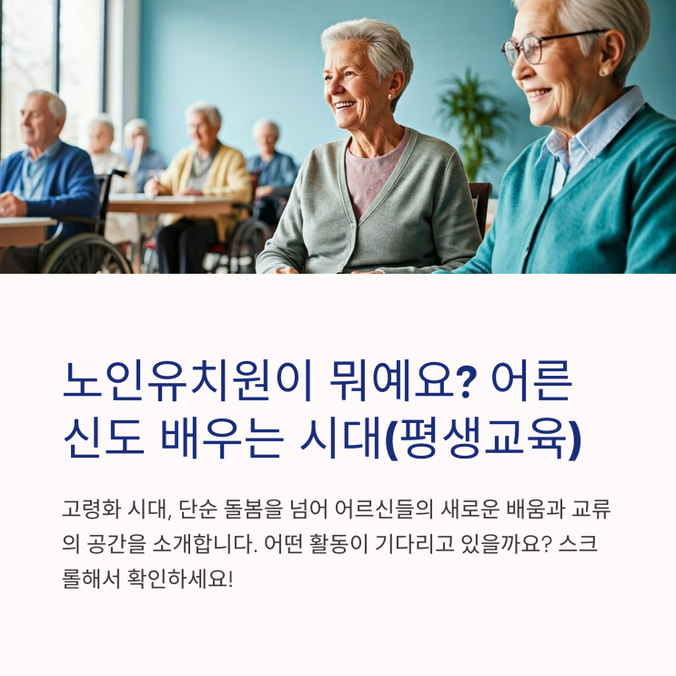  노인유치원이 뭐예요? 어르신도 배우는 시대(+평생교육)