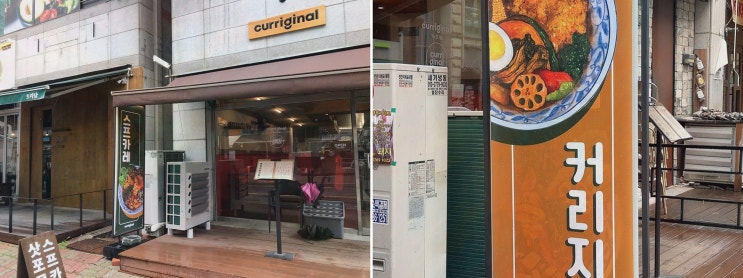  커리지널 일산점에서 즐기는 맛있는 일산카레