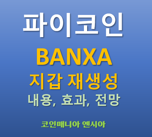  파이코인 BANXA 지갑계정 재생성 - 관련내용 의미 전망