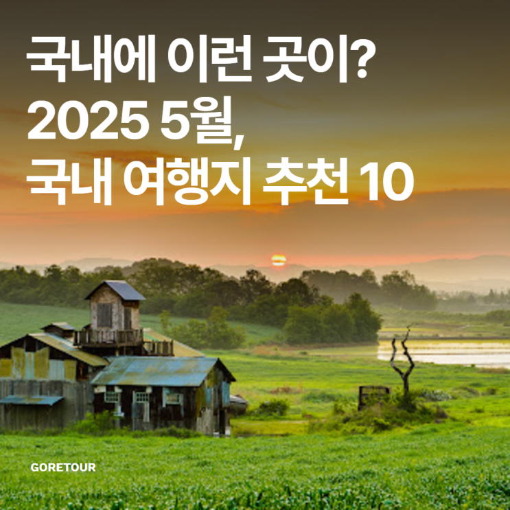  국내에 이런 곳이? 2025 5월, 국내 여행지 추천 10