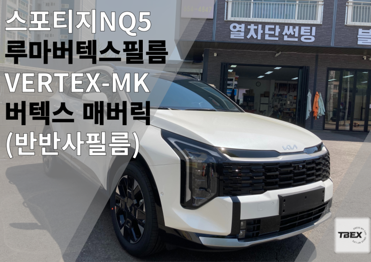  평택 썬팅맛집 후기 #스포티지NQ5 매버릭[VERTEX MK] # 시공 ️신차는 평택 티벡스 비전점에서!