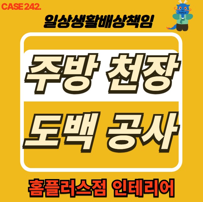  성북구 누수 전문 홈플러스점 인테리어 & 주방 천장 누수
