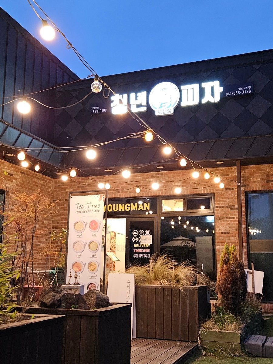 청년피자 보성점 사진 1