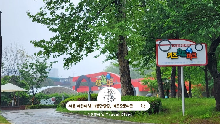  5월 가볼만한곳 추천 서울 어린이대공원 키즈오토파크 어린이날 행사