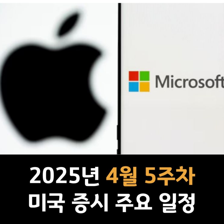  2025년 4월 5주차 미국 증시 주요 일정
