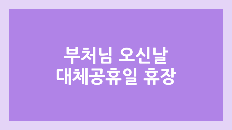부처님 오신 날 대체공휴일 국내 주식장 휴장 | 2025년 5월 6일 화요일 국장 | 국내 증권시장 휴장