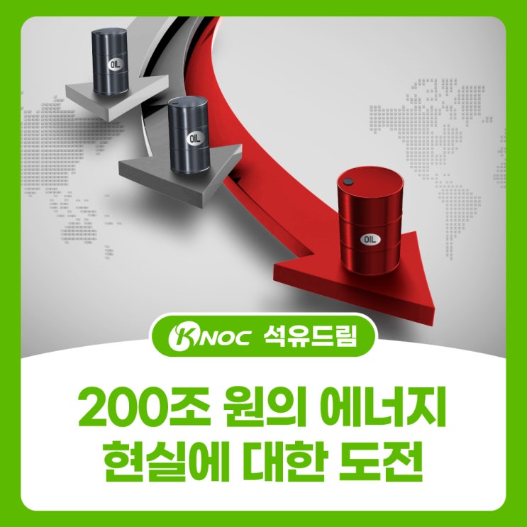  200조 원의 에너지 현실에 대한 도전