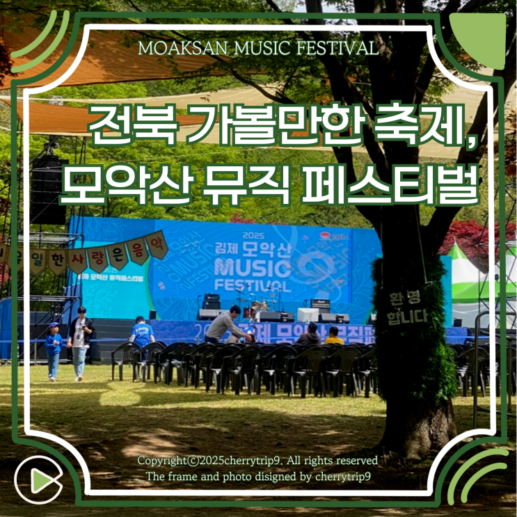  전북 김제 모악산 축제 가볼만한곳 뮤직 페스티벌 일정 주차 공연까지
