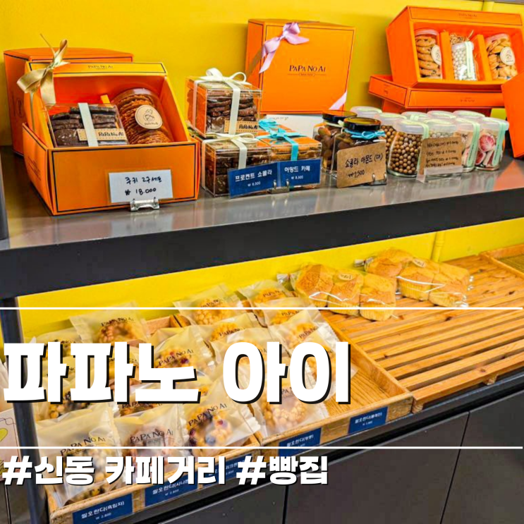  풍성한 빵 가득 선물 고르기 좋은 신동카페거리 파파노 아이