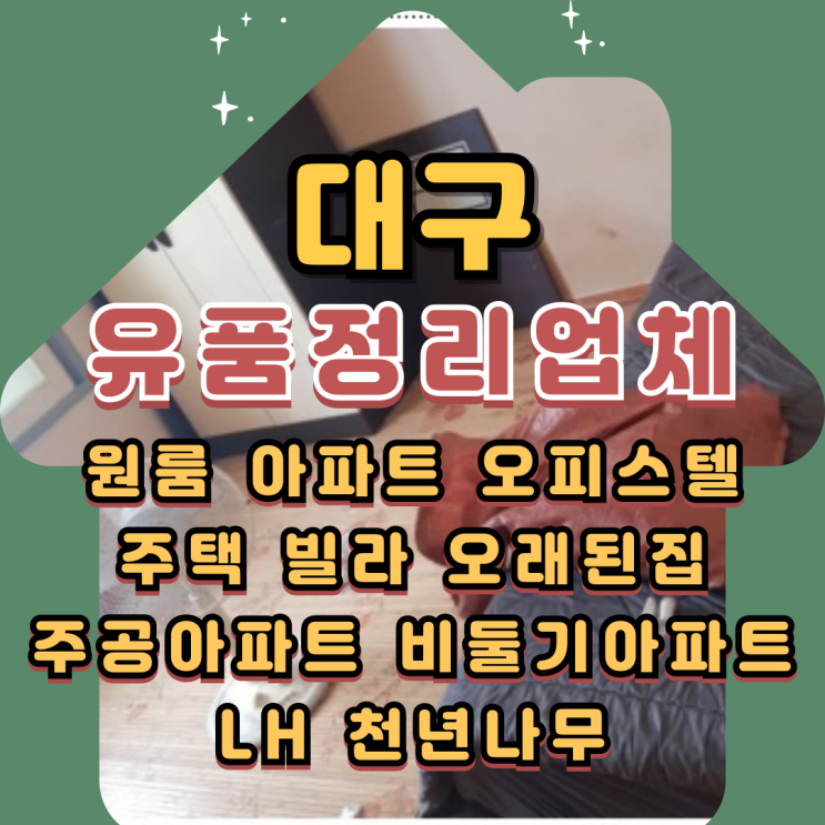  대구유품정리업체 비용 빈집 살림살이처분