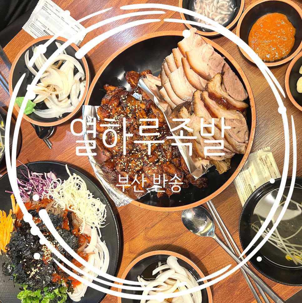 열하루족발 사진 1