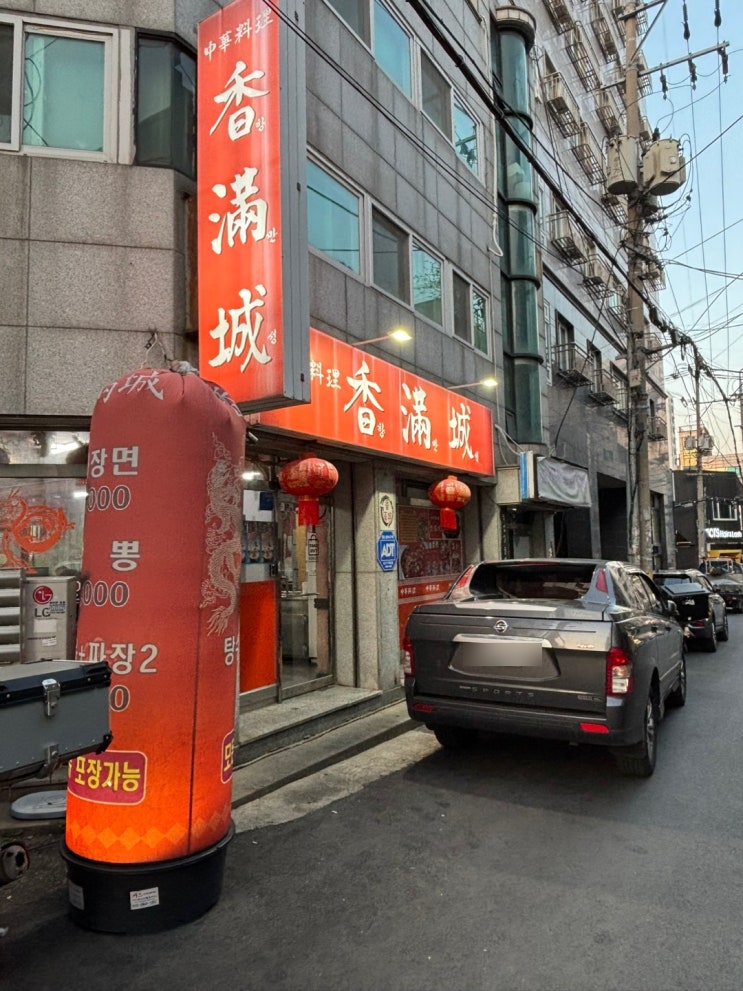 [부천] 중식당 향만성 부천중식맛집