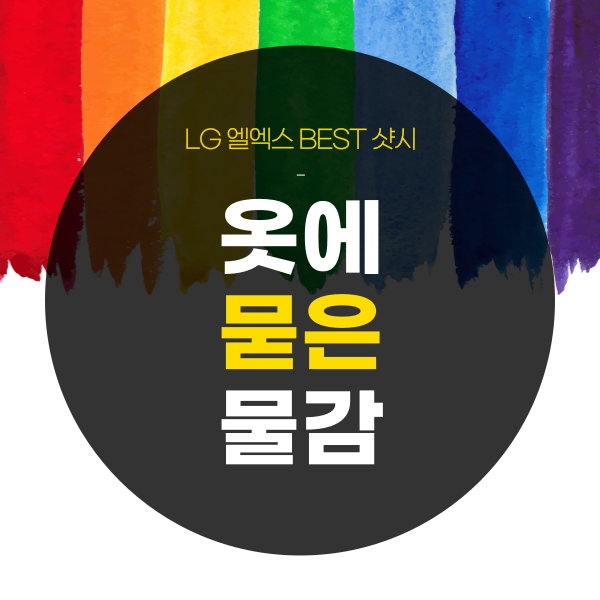 옷에묻은 물감 지우기 지우는 방법 알아볼까요?